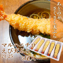 マルハニチロ えび天ぷら 21/25 5尾入( エビ / 海老 / 天麩羅 / ブラックタイガー / サクサク / 衣率70％ )