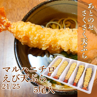 マルハニチロ えび天ぷら 21/25 5尾入( エビ / 海老 / 天麩羅 / ブラックタイガー / サクサク / 衣率70％ )