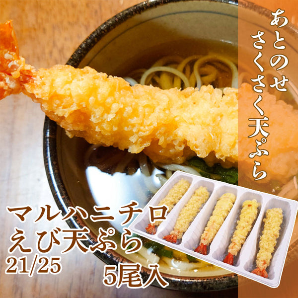 マルハニチロ えび天ぷら 21/25 5尾入( エビ / 海老 / 天麩羅 / ブラックタイガー / サクサク / 衣率70％ )