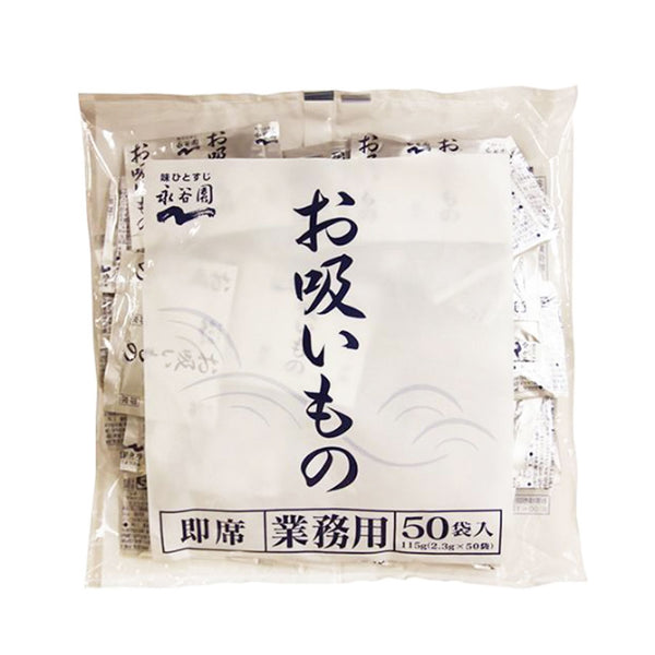永谷園 お吸いもの 2.3g×50袋入 ( 業務用 / 個食 )