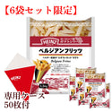 【 ケース販売 】ハインツ ベルジアン フリッツ 1ケース（1.5kg×6袋）