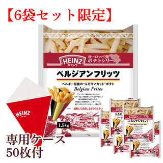【 ケース販売 】ハインツ ベルジアン フリッツ 1ケース（1.5kg×6袋）