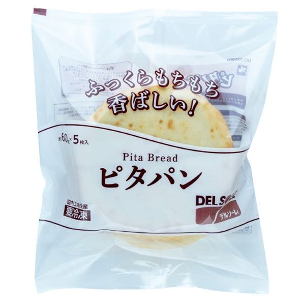 デルソーレ 冷凍ピタパン 60g×5 ( ピタサンド / サンドイッチ / ホットサンド / ケバブ )