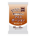 ロッテ アイス ポーション チョコレート 80ml × 10個( アイスクリーム / ジェラート / シャーベット / 個食 / フロート )