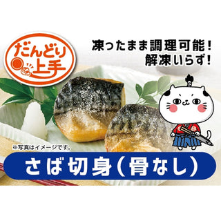 だんどり上手 さば切身 60g×5枚 ( 鯖 / サバ / 切り身 / 骨なし )