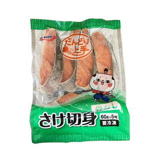 極洋 だんどり上手 さけ 切身 60g×5枚 ( 鮭 / しゃけ / 切り身 )