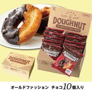 オールドファッション チョコ 50g×10個 ( ドーナツ / チョコレート / カフェ )