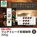 【コーヒー】フェアトレード有機珈琲 豆 300g ( 業務用コーヒー / トーホーコーヒー / 本格 )