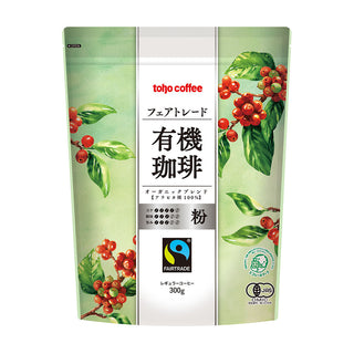 【 コーヒー 】 フェアトレード 有機 珈琲 粉 300g ( 業務用コーヒー / トーホーコーヒー / 本格 )