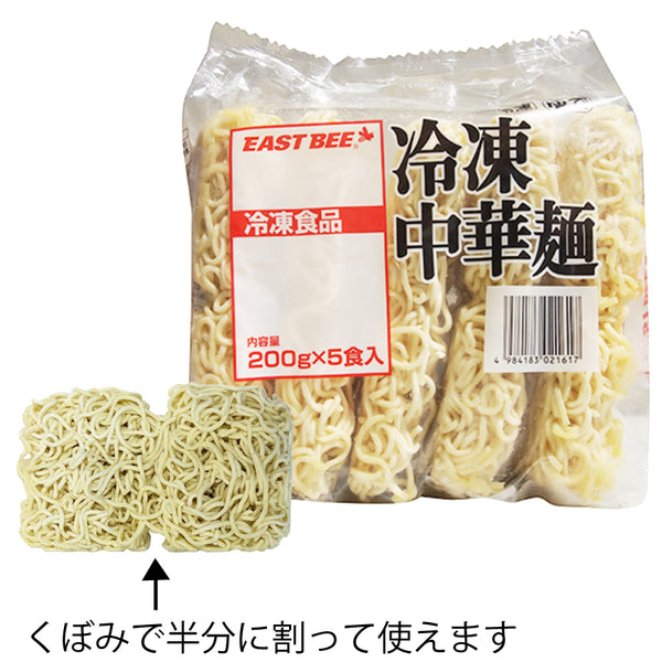 EAST BEE 冷凍中華麺 200g×5玉 ( ラーメン / 中華めん )