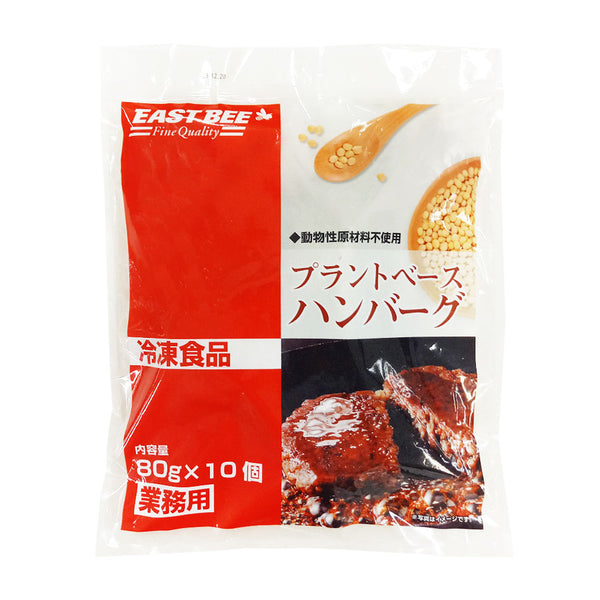 EASTBEE プラントベース ハンバーグ 80g×10個 ( 大豆ミート / 本格 )