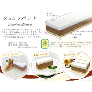 EASTBEE フリーカットケーキ ショコラバナナ 450g