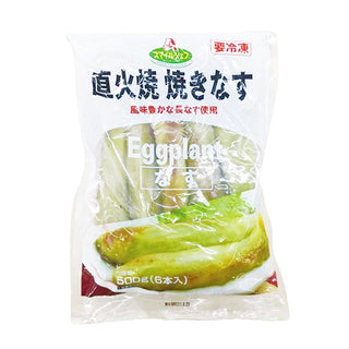 スマイルシェフ 直火焼 焼きなす 500g ( 茄子 / 6本入り )