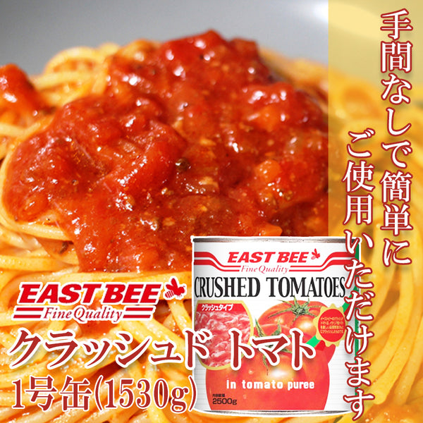 EAST BEE クラッシュドトマト 2550g (固形量1530g) 1号缶 #1