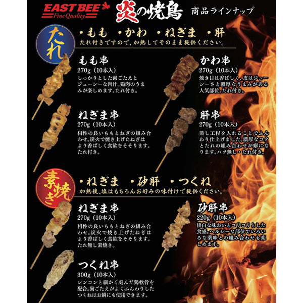 EAST BEE 炎の焼鳥 皮串(タレ付き) 27g×10本 ( 焼き鳥 / やきとり / 焼きとり / ヤキトリ )