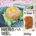 EASTBEE 九州鶏 生ハム 切り落とし 200g ( ハム / 2.5mmスライス )