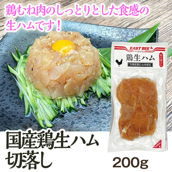 EASTBEE 九州鶏 生ハム 切り落とし 200g ( ハム / 2.5mmスライス )