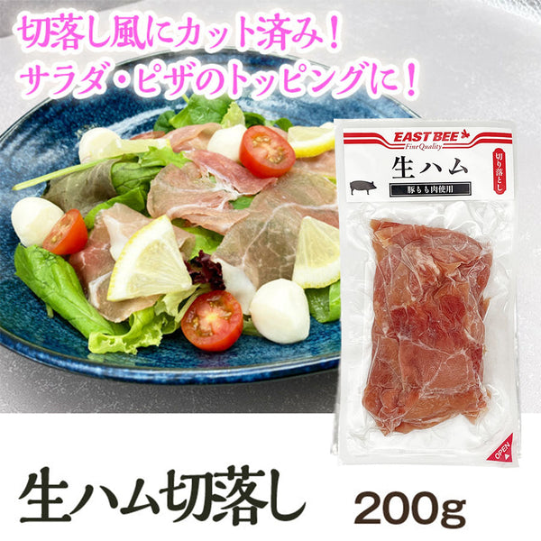 EASTBEE 生ハム 切落し 200g ( ハム / カプレーゼ )