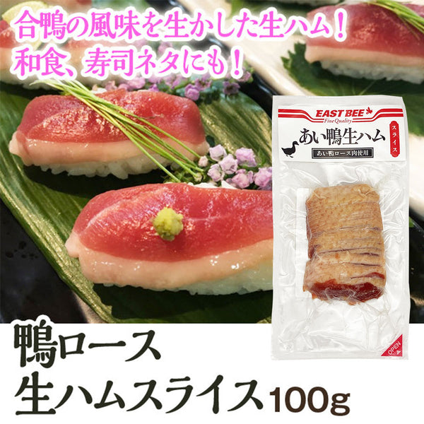 EASTBEE あい鴨 ロース 生ハム スライス 100g ( 合鴨 / カモ / おつまみ )