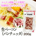 EASTBEE 生ベーコン 200g ( パンチェッタ / 7mmカット / 短冊 )