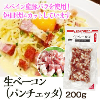EASTBEE 生ベーコン 200g ( パンチェッタ / 7mmカット / 短冊 )