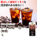 スマイルシェフ アイスコーヒー 1L （ 無糖 / コーヒー ）