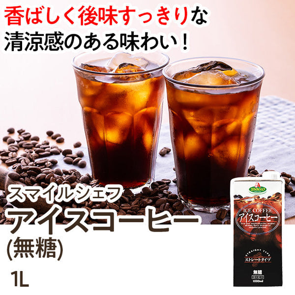 スマイルシェフ アイスコーヒー 1L （ 無糖 / コーヒー ）