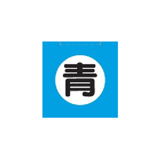 共立食品 食用色素 青 5.5g