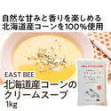 EAST BEE 北海道産コーンのクリームスープ 1kg