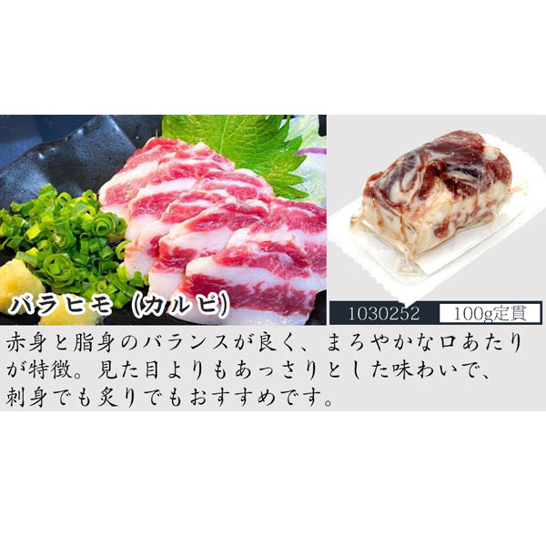 辰美食品 馬刺し カルビ ( バラヒモ ) 100g