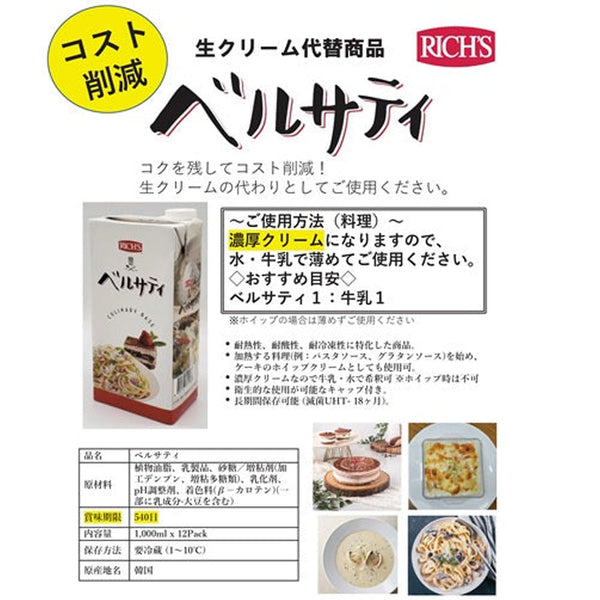 ベルサティ 1L ( ホイップ / クリーム )