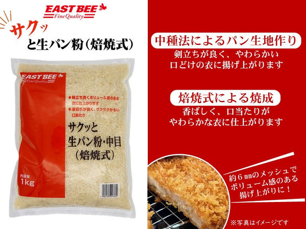 EAST BEE サクッと生パン粉・中目（焙焼式） 1kg