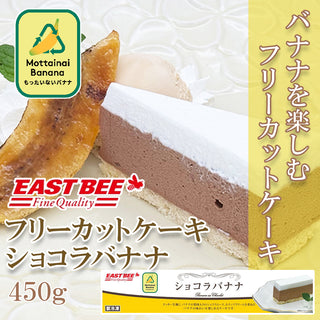 EASTBEE フリーカットケーキ ショコラバナナ 450g