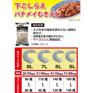 ニチレイフレッシュ 下ごしらえ バナメイ むきえび  7L 1kg ( 海老 / エビ / バラ凍結 )