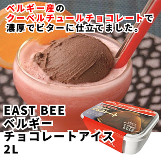 EAST BEE ベルギーチョコレートアイス2L 業務用 冷凍 アイスクリーム シャーベット