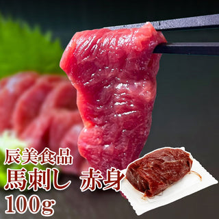 辰美食品 馬刺し 赤身 100g