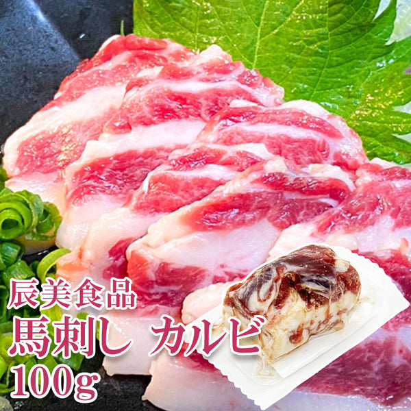 辰美食品 馬刺し カルビ ( バラヒモ ) 100g