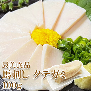 辰美食品 馬刺し タテガミ 100g