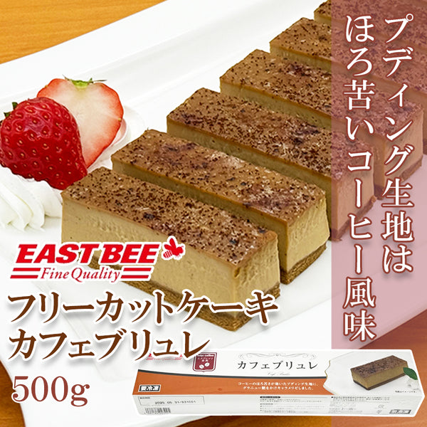 EASTBEE フリーカットケーキ カフェブリュレ 500g