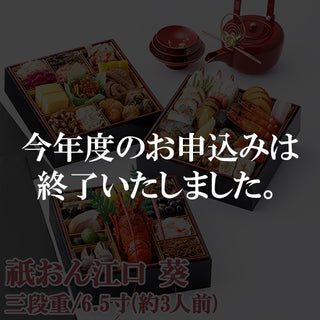 【早割】冷凍おせち 祇おん江口 [葵] ( 三段重 / 43品目 / 送料無料 )