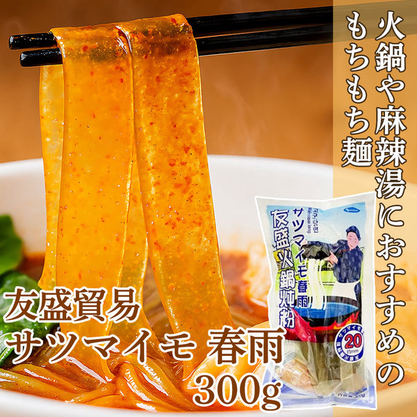友盛貿易 サツマイモ 春雨 300g ( 2cm幅 / 太帯春雨 / 火鍋 / 麻辣湯 )