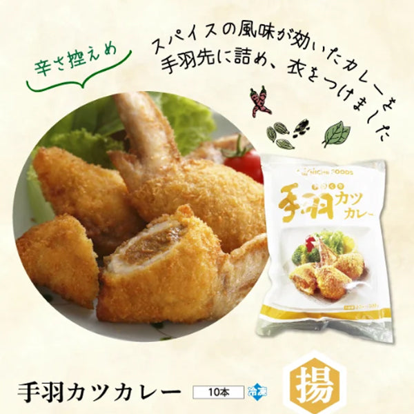 ニッチフーズ 手羽カツカレー 500g ( 10本入り / 手羽先 / から揚げ / カツ )