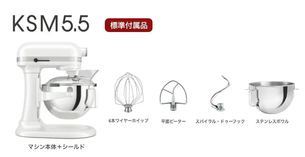 FMI キッチンエイド KSM5.5WH 1台