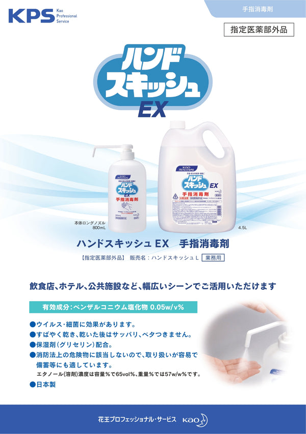 花王 ハンド スキッシュEX 4.5L ( 手指消毒液 / 詰め替え用 )