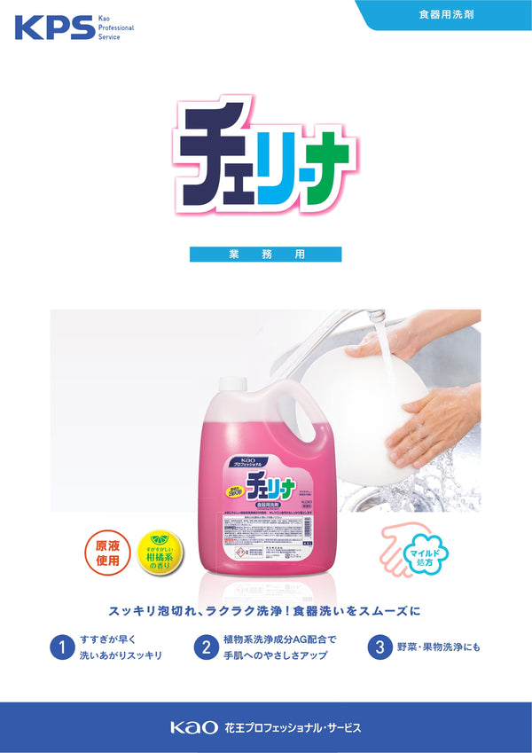 花王 チェリーナ 4.5L ( 食器洗い / 皿洗い / 洗剤 / まとめ買い割引 )