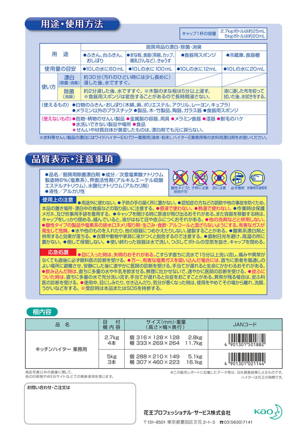 花王 キッチンハイター 5kg ( ハイター / 塩素系 除菌 漂白剤 / まとめ買い 割引 )