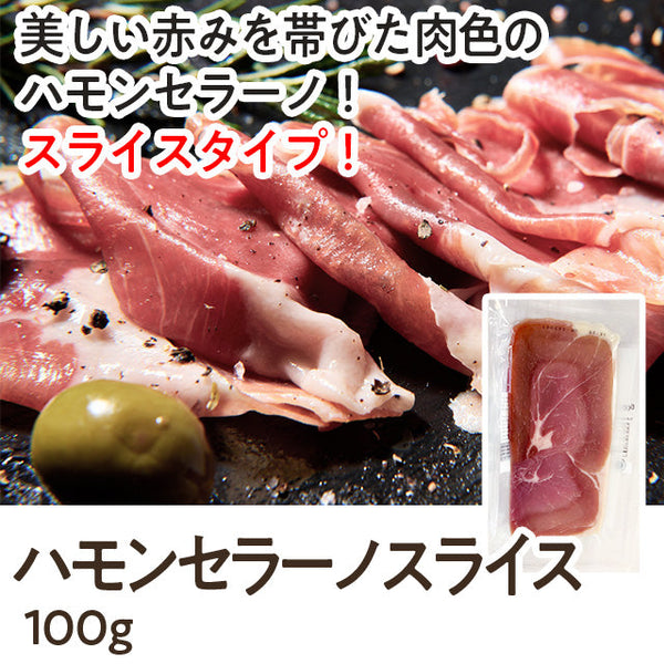 ハモンセラーノ スライス 100g ( 7枚入り / 生ハム )