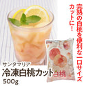 サンタマリア 冷凍白桃カット 500g