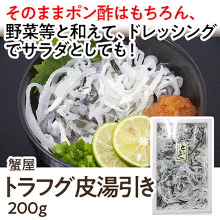 トラフグ皮湯引き ２００ｇ