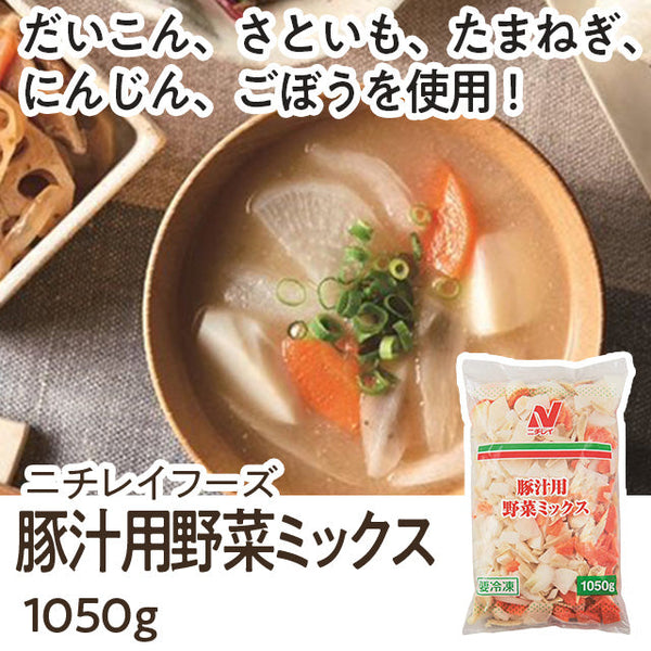 ニチレイフーズ 豚汁用野菜ミックス 1050g